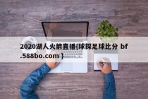 2020湖人火箭直播{球探足球比分 bf.588bo.com }