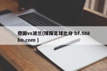 德国vs波兰{球探足球比分 bf.588bo.com }