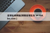 足球北单网站{球探足球比分 bf.588bo.com }