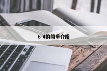 6-4的简单介绍