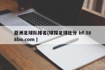 亚洲足球队排名{球探足球比分 bf.588bo.com }