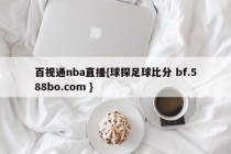 百视通nba直播{球探足球比分 bf.588bo.com }