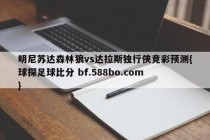 明尼苏达森林狼vs达拉斯独行侠竞彩预测{球探足球比分 bf.588bo.com }