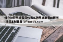 俄克拉荷马城雷霆vs密尔沃基雄鹿赛前预测{球探足球比分 bf.588bo.com }