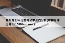 金州勇士vs芝加哥公牛盘口分析{球探足球比分 bf.588bo.com }
