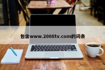 包含www.2008tv.com的词条