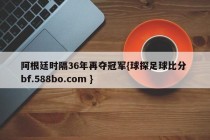 阿根廷时隔36年再夺冠军{球探足球比分 bf.588bo.com }
