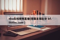 nba在线视频直播{球探足球比分 bf.588bo.com }