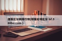 捷报比分网排行榜{球探足球比分 bf.588bo.com }