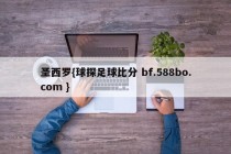 圣西罗{球探足球比分 bf.588bo.com }